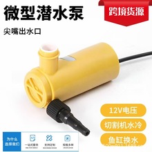 12V有刷微型家用高扬程潜水泵开槽水钻机专用自吸鱼缸抽水泵增压