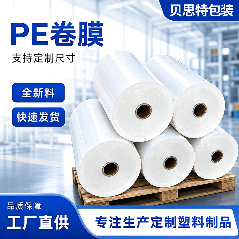 厂家定制批发多规格高压低压PE塑料卷膜筒膜筒料平口袋塑料卷料