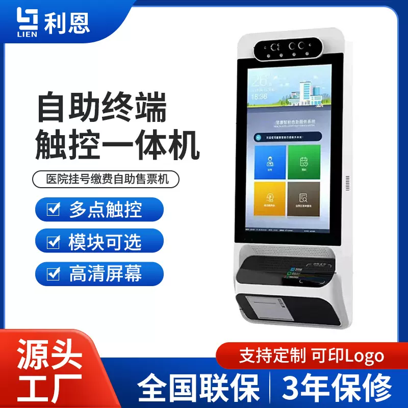 大屏触摸自助打印终端医保结算一体机医院挂号缴费自助售票设备