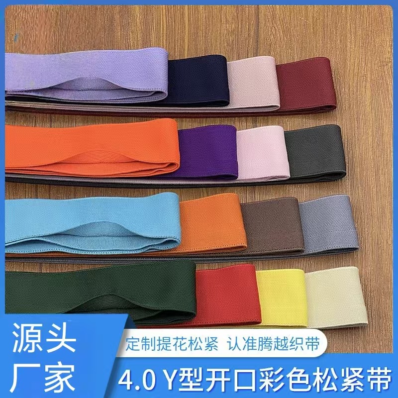 尼龙彩色松紧带弹力开口松紧带裙裤头4cm涤纶裤腰开叉橡筋弹力带