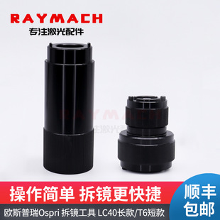 Fiber Optic Focusing Collimator Lens Barrel Disassembly Tool Laser Cutting Machine Ospri Ospri Lens Removal Wrench