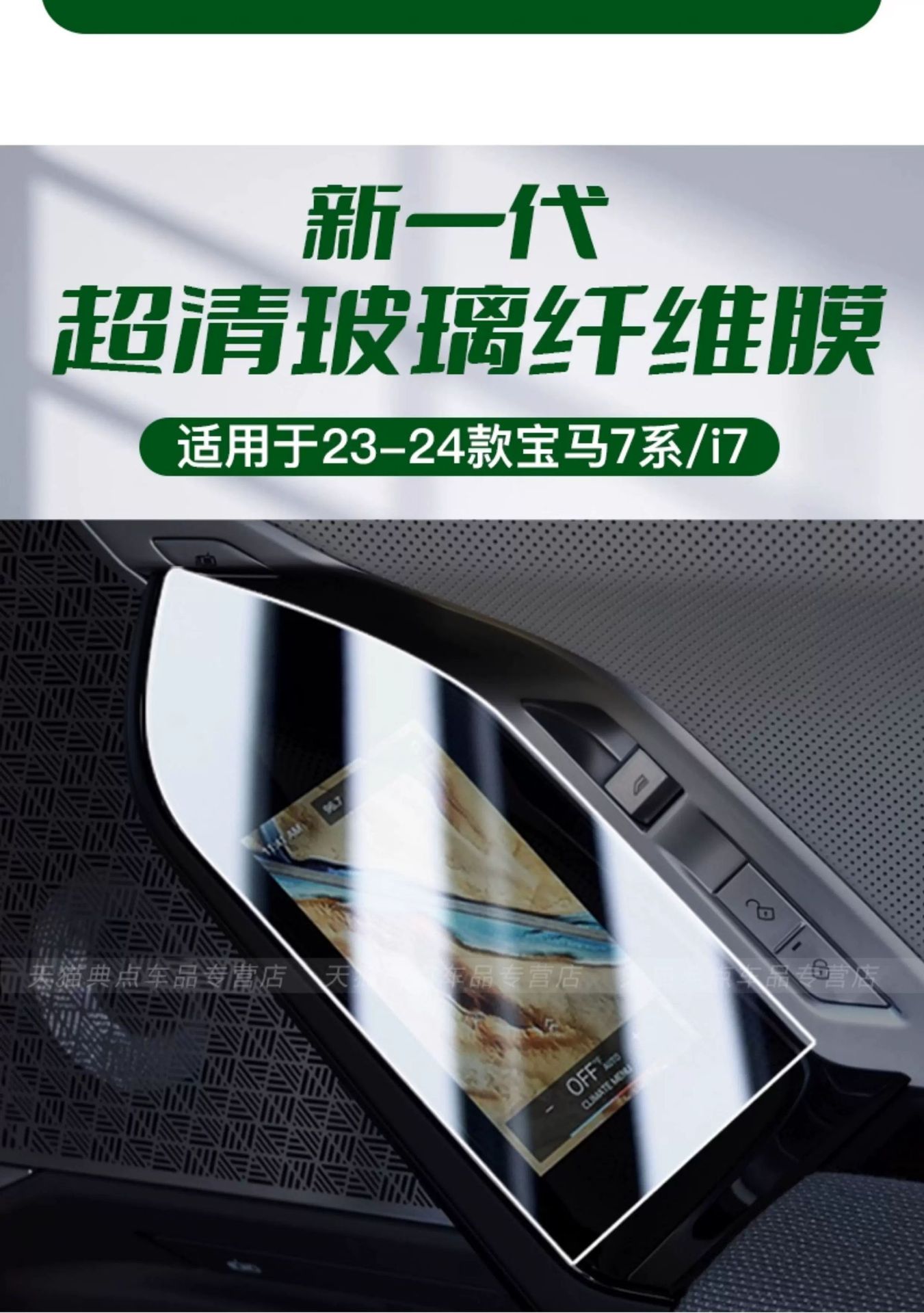Suitable for the rear door control screen of the 2026 BMW 7 Series/i7; interior film for the 735/740li