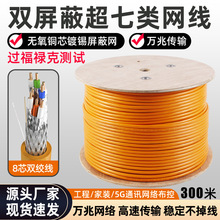 过福禄克测试国标超七类网线双屏蔽CAT7A万兆高速5G网络线双绞线