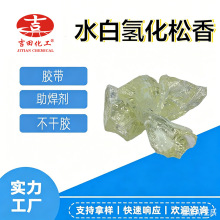 批发吉田水白氢化松香树脂热熔胶压敏胶原料白松香耐老化树脂