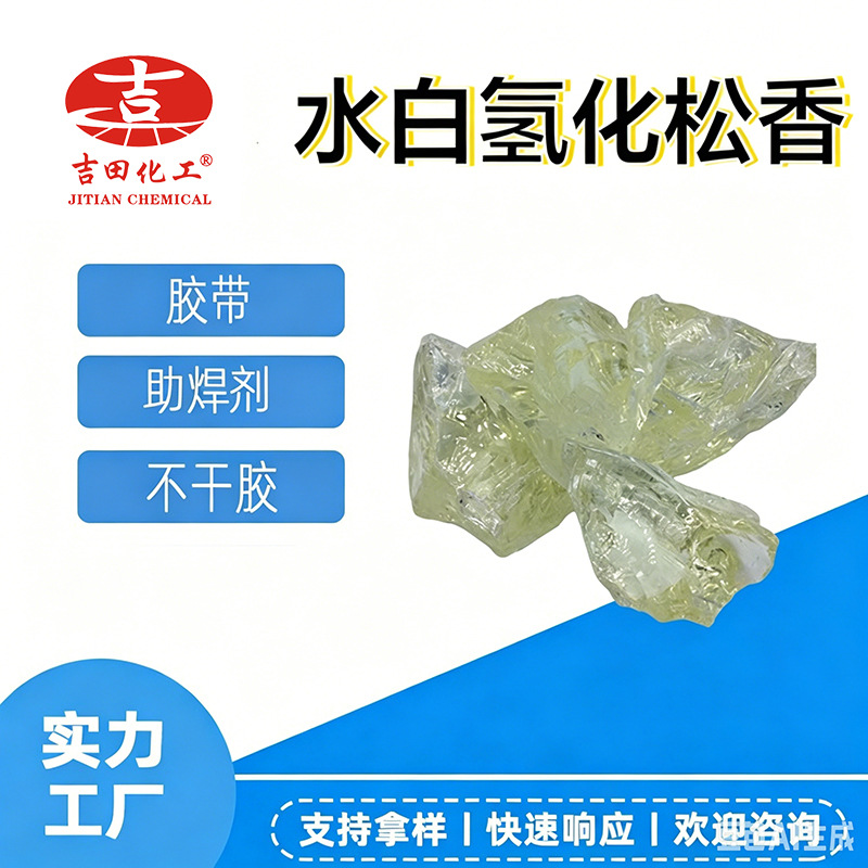 批发吉田水白氢化松香树脂热熔胶压敏胶原料白松香耐老化树脂