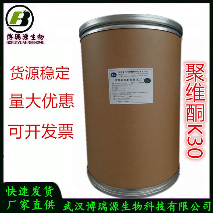 现货供应 食品级 聚乙烯吡咯烷酮 聚维酮K30 PVP 一公斤起订