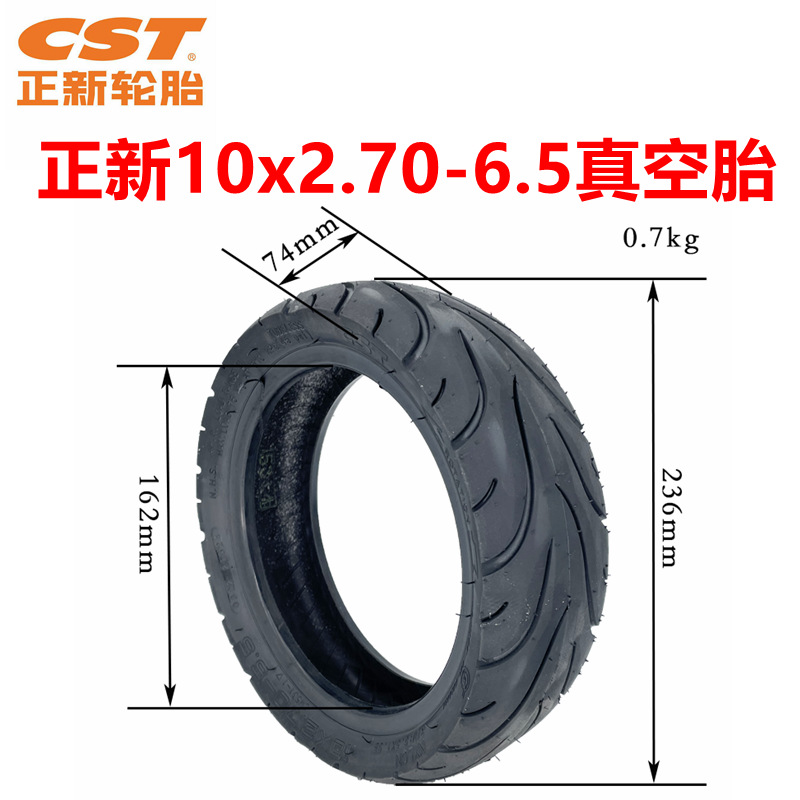 电动滑板车轮胎cst10x2.70-6.5真空胎10寸平衡车充气轮胎正新轮胎