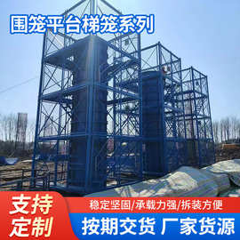 箱式基坑安全梯笼 桥梁施工墩柱防护平台围笼装配式建筑安全梯笼