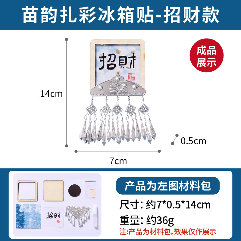 非遗苗银扎彩冰箱贴手工diy制作材料包儿童团建暖场活动幼儿园|undefined