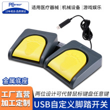USB双联脚踏开关两位脚踏板办公游戏金属踏板自定义快捷键带线2米