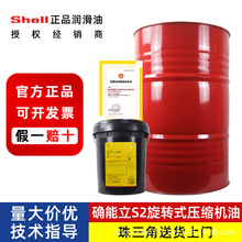 壳|牌确能立CorenaS2 R32 R46 R68螺杆旋转滑片式空压机压缩机油