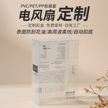 pvc透明盒子定制pet塑料包装盒子小型电风扇盒子pp磨砂盒子定做