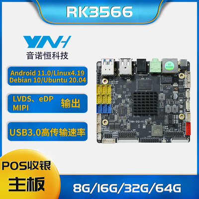 音诺恒 [RK3566点餐收银POS机AI智能称广告机床头屏自助存取柜主板]