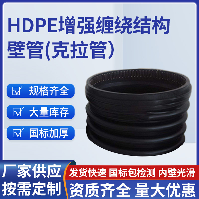 厂家HDPE增强缠绕结构壁管(克拉管)pe管缠绕结构300 400 600