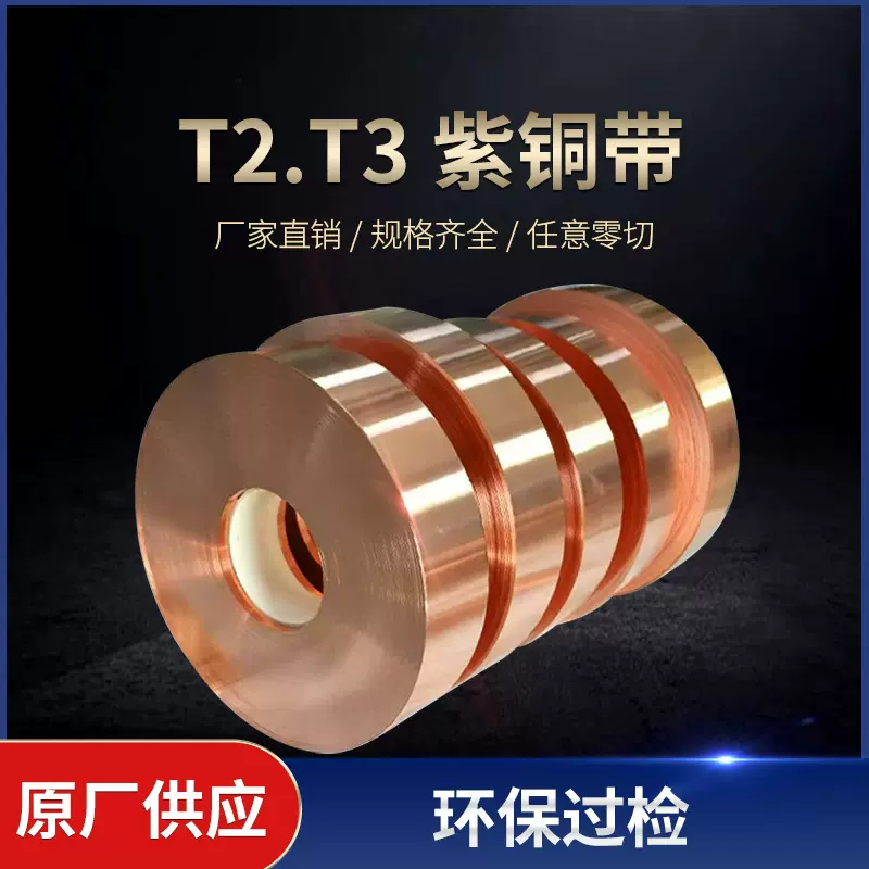 供应T2紫铜带红铜镜面纯铜光亮装饰接地导电可分切TP2