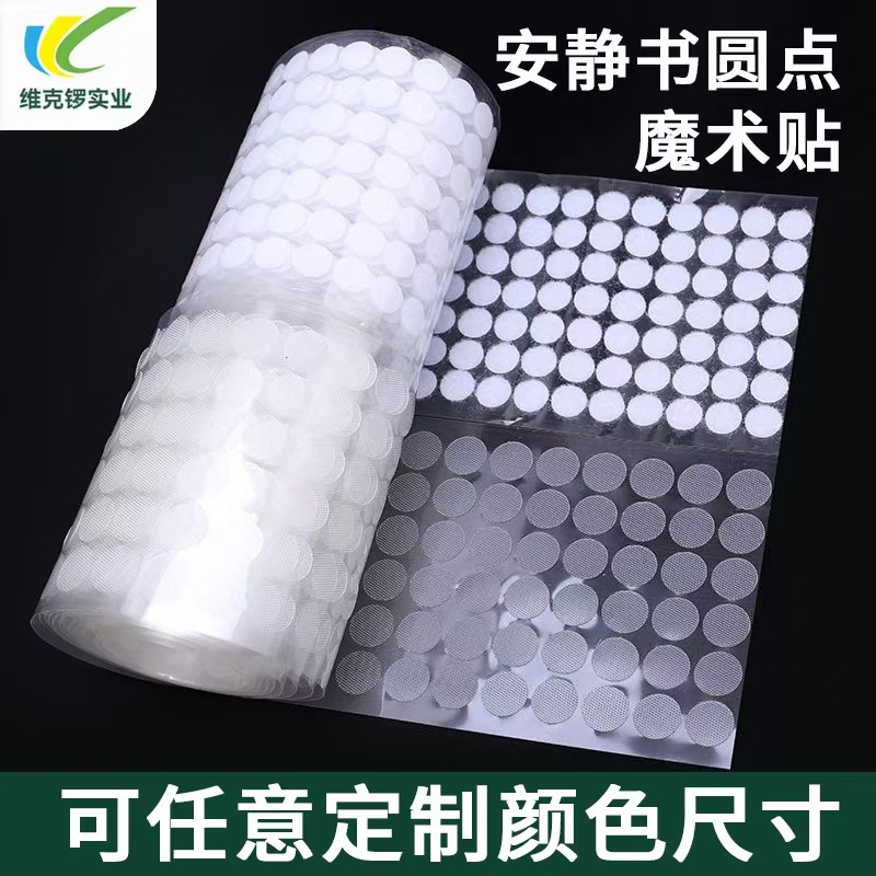 强力圆形背胶魔术贴儿童安静书手工自粘粘扣带圆点透明背胶魔术贴