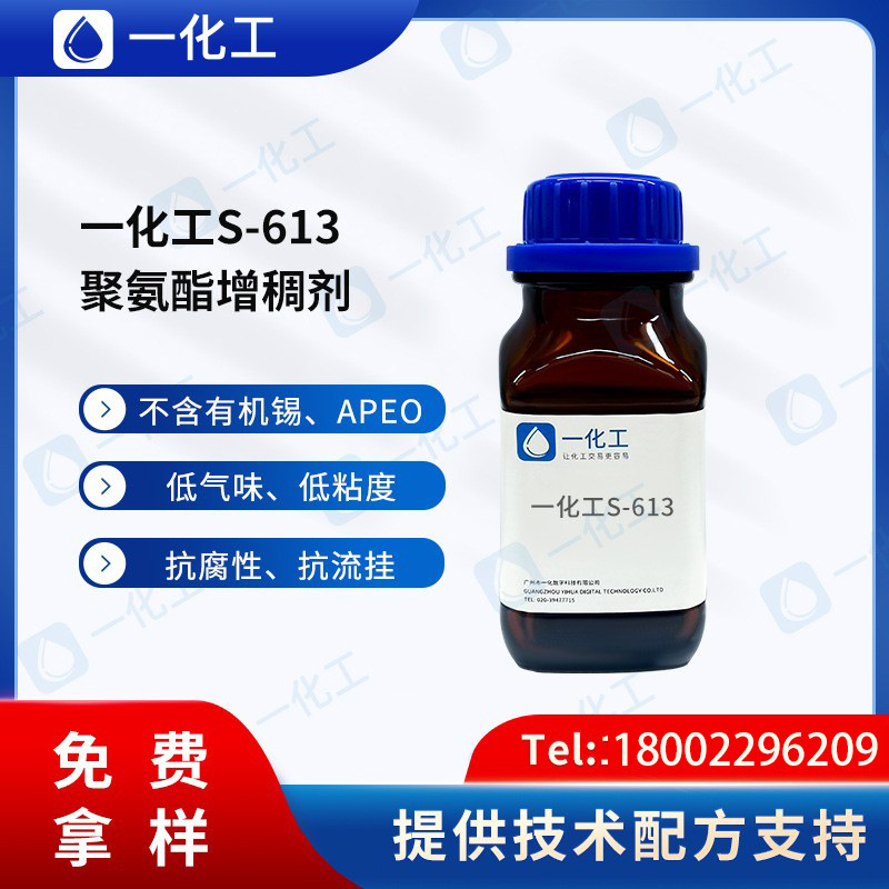 一化工S-613水性涂料用聚氨酯增稠剂 非离子缔合型助剂 高假塑性