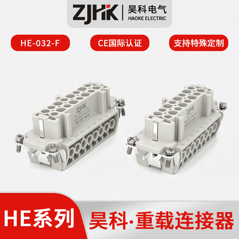 昊科重载连接器 HDC-HE-032-F 32针矩形插头航空防水连接器