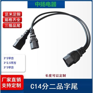 C14轉品字尾1分2電源線純銅電源延長線分線1米2平方電線
