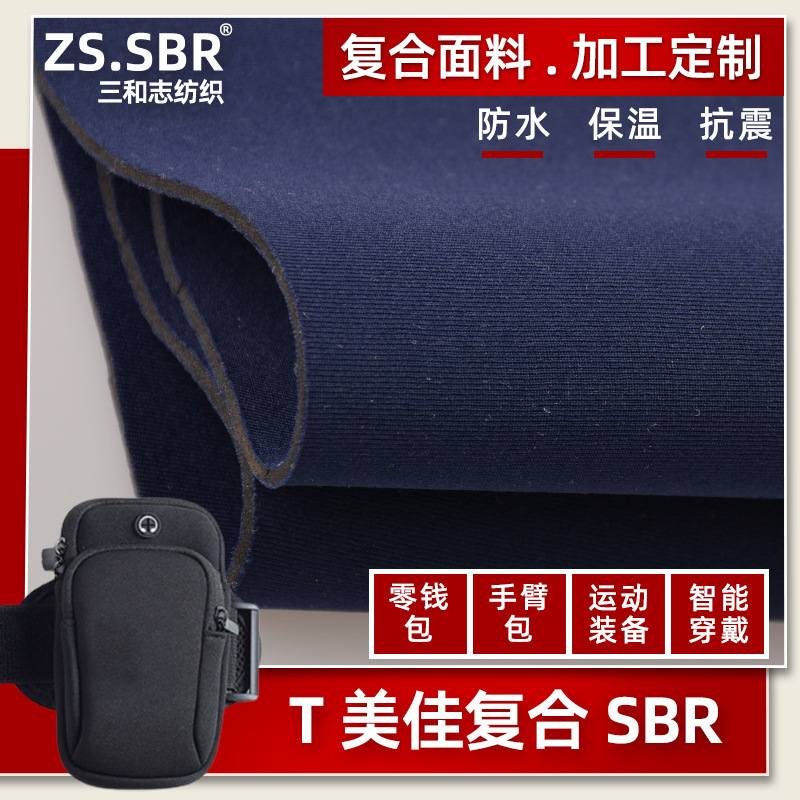 佳积贴合SBR海绵真潜水料零钱包护腰运动手臂包护膝护具复合布料