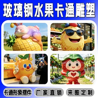 厂家玻璃钢卡通雕塑定制创意仿真水果抽象吉祥物门头公仔雕塑摆件