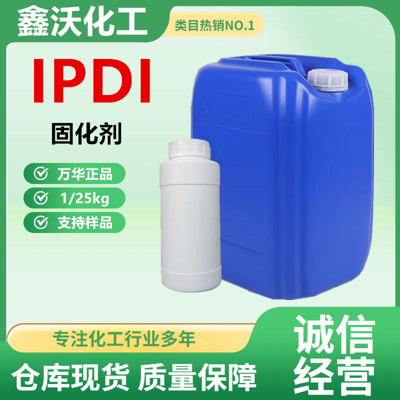 现货万华IPDI 涂料助剂1kg起售聚氨酯原料二异氰酸酯固化剂IPDI