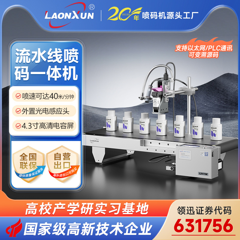 领迅2411M自动流水线桌面式喷码打生产日期传送带小型打码一体机