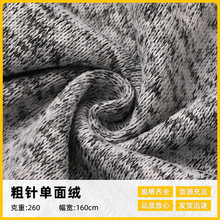 粗针单面绒面料 针织卫衣毛衣开衫连衣裙外套打底衫粗针单面绒布