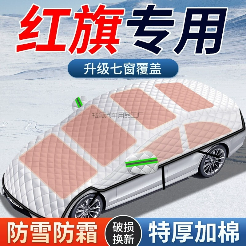 Yy2 подходит для автомобиля Hongqi HS5/H5/H9/HS7/H7/H6/HS3, антифризная крышка на переднем лобовом стекле для защиты от снега.