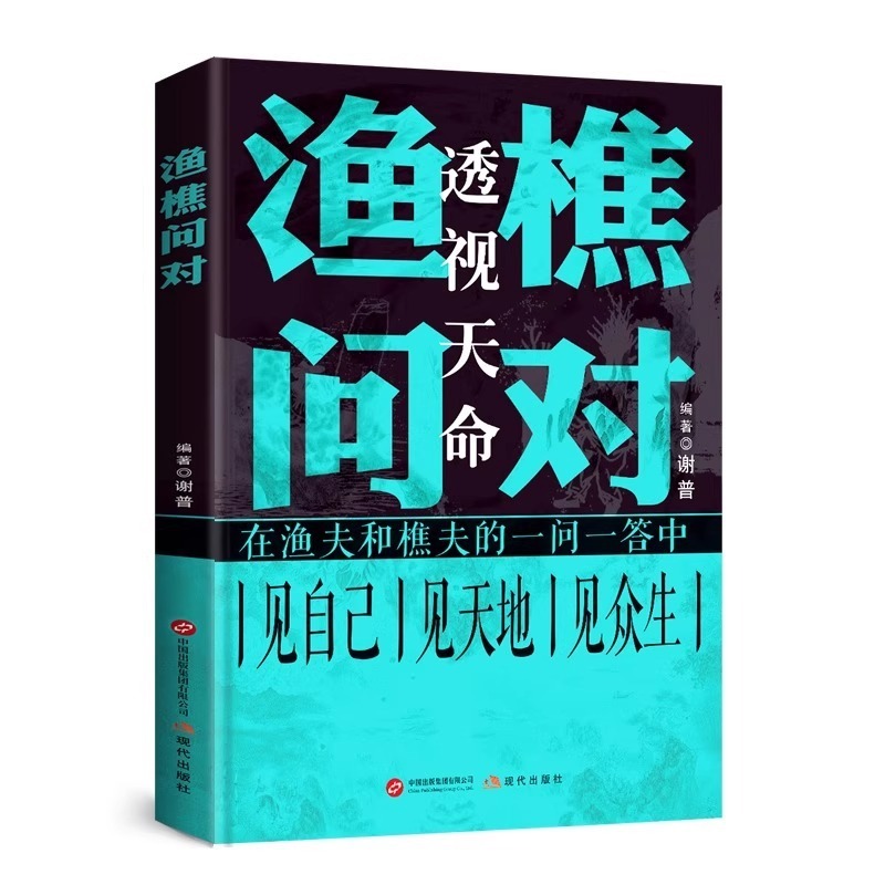 渔樵问对译注白话文正版书籍寒窑赋处世智慧中国哲学国学经典书籍|undefined