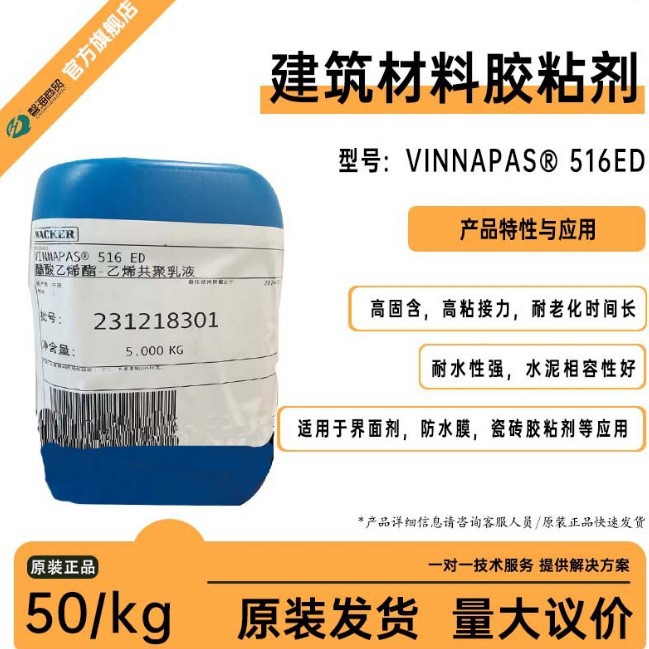瓦克VAE乳液VINNAPAS® 516ED，界面剂用高粘接力乳液瓷砖胶乳液