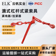 AS4344澳标杠杆式紧索具高强度链条拉紧器物流货运捆绑固定紧索具