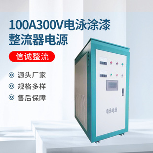 Manufacturers Custom 100A300V Electrophoretic Paint Rectifier Power Supply Painting Power Equipment Rectifier Electrophoresis Equipm