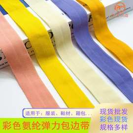 2CM彩色氨纶包边带  内衣对折包边弹力带  舞蹈鞋锦纶滚边条批发