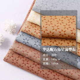 全涤秋冬150D华达呢五角星滴塑止滑布靠垫抱枕沙发用品制服呢面料