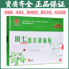 田七消炎镇痛贴膏药贴颈椎病肩腰部扭伤腰肌劳损腿足酸痛周炎辅助