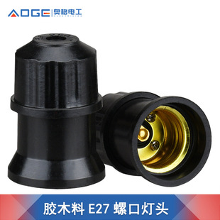 OG 542 black brown hanging lamp cap screw E27 lamp holder household energy-saving lamp incandescent lamp LED base
