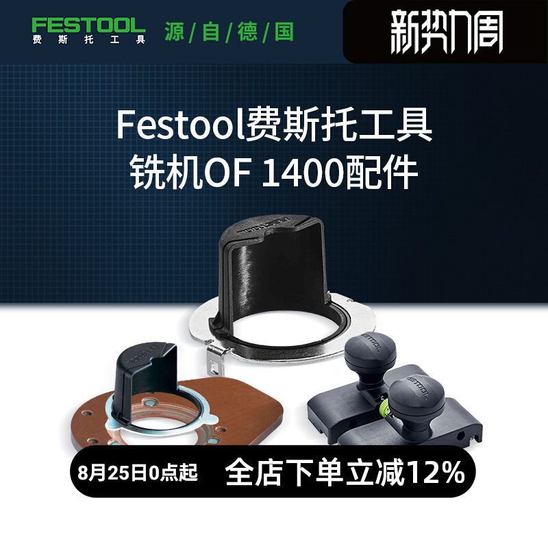 Festool费斯托工具 适配铣机OF1400配件木工修边开槽机电木铣专用