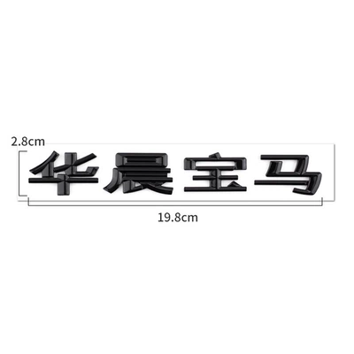 Suitable for Bmw X1X3X5X6 Car Car logo - bmw-brilliance-black-new-model