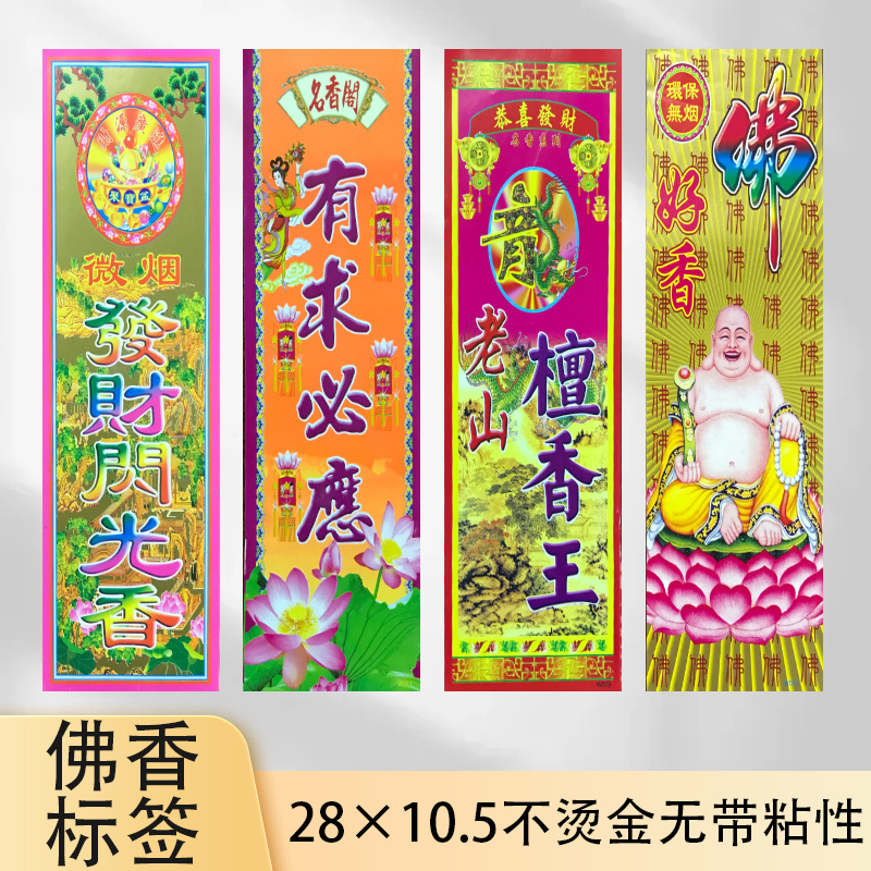 佛香商标纸无沾贴28乘10.5大尺寸不烫金标签纸佛香包装纸膜纸批发