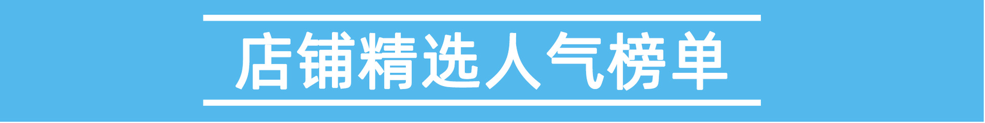 人气榜单