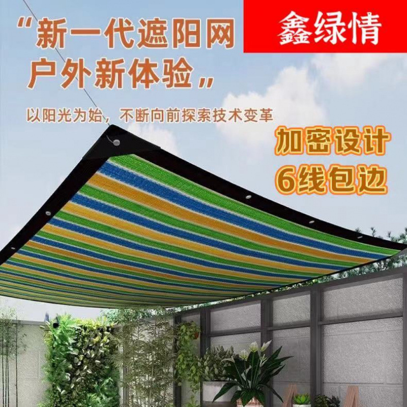 鑫绿情遮阳网彩色幼儿园游乐场阳光房家用阳台多用途