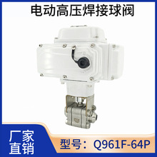 电动高压焊接球阀PN64公斤压力不锈钢304/316开关型可调节流量阀