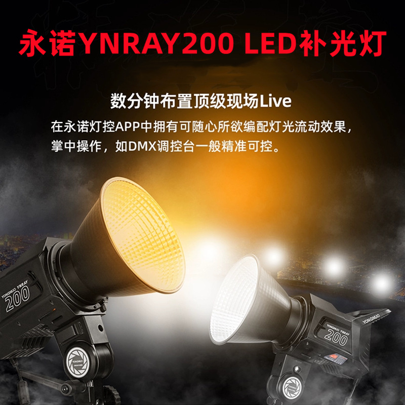 永诺YNRAY200直播视频LED补光灯恒定200W可调色温COB影视灯ray200