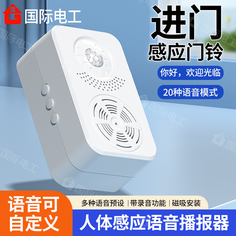 门铃感应器店铺进门欢迎光临感应口语音迎宾提醒器红外人体提示