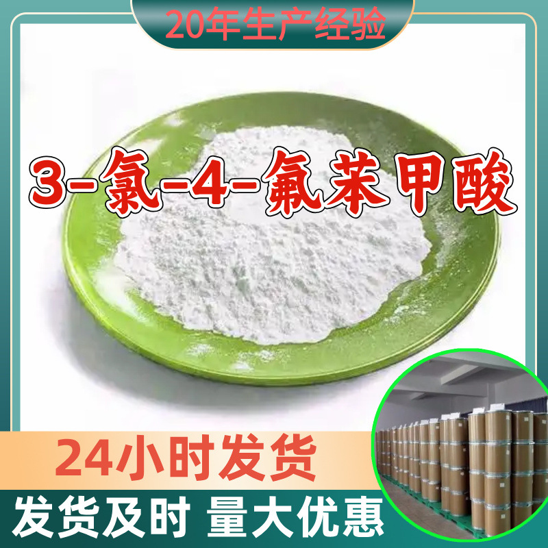 3-氯-4-氟苯甲酸 源头工厂工业级分析满意的服务99%含量江苏浙江