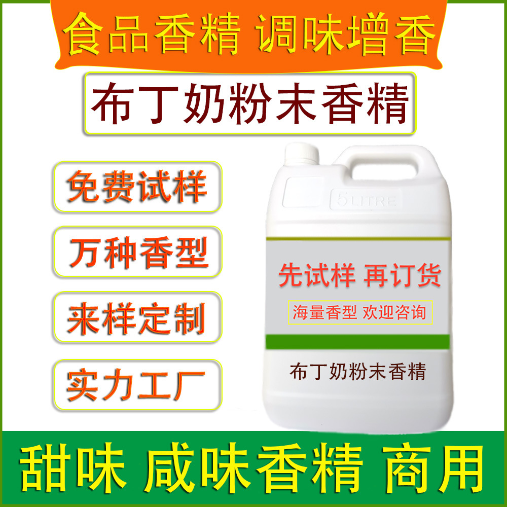 食用布丁奶粉末香精烘焙饼干固体饮料压片糖果生物制药食品厂加香