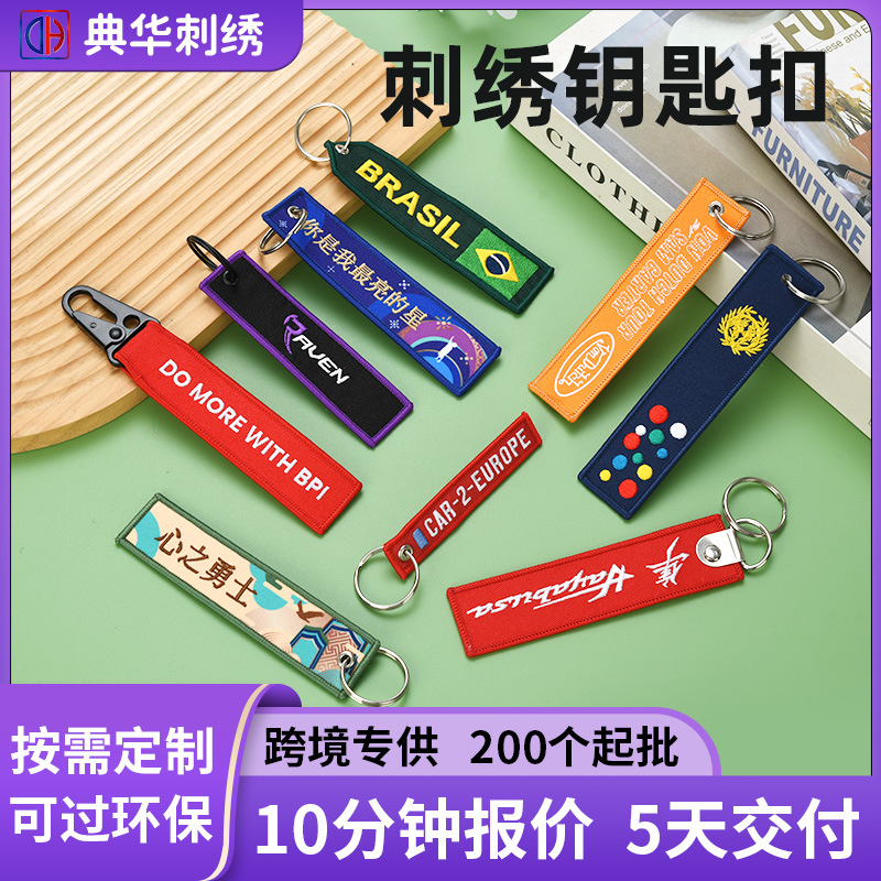 潮流刺绣钥匙扣挂件多色织唛钥匙扣刺绣贴来图来样刺绣钥匙扣定制