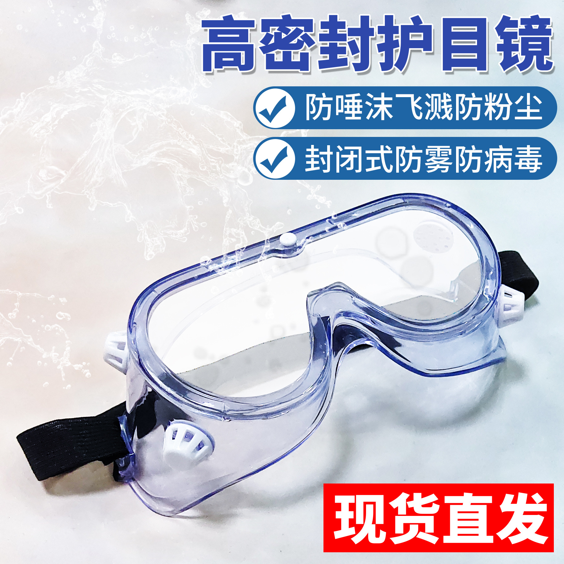 透明防雾护目眼镜防冲击防风沙平光眼睛全包防护镜眼部防飞沫飞溅
