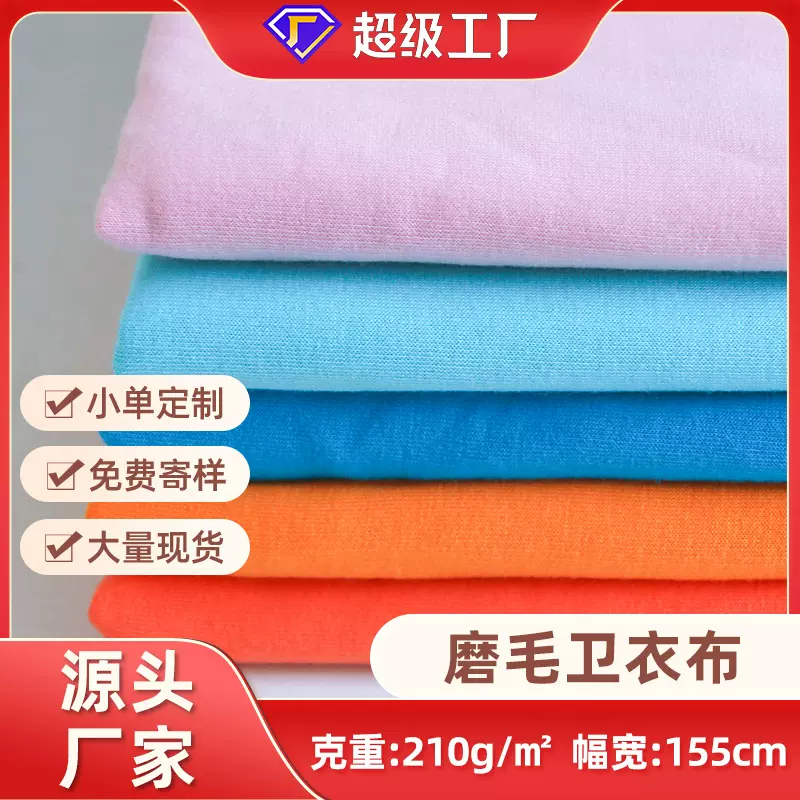 TR弹力毛圈针织面料 210g超柔棉耳仔单卫衣糖果色时尚童装布料